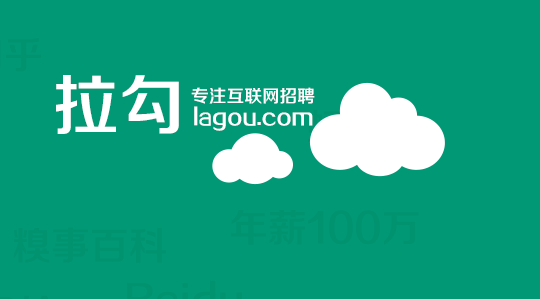 拉勾网上线一年估值1.5亿美金 坐稳互联网行业招聘老大地位,互联网的一些事