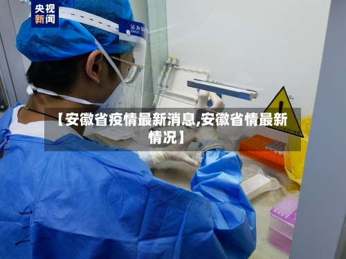 【安徽省疫情最新消息,安徽省情最新情况】-第3张图片