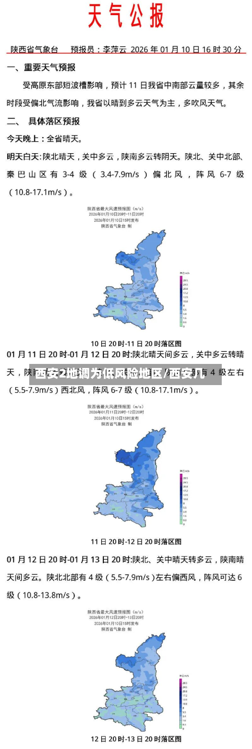 西安2地调为低风险地区/西安几-第2张图片