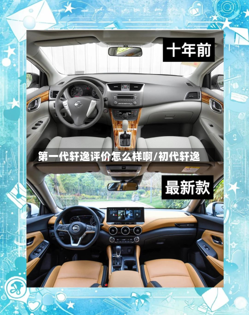 第一代轩逸评价怎么样啊/初代轩逸-第2张图片
