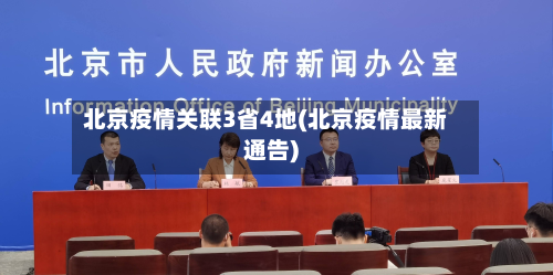 北京疫情关联3省4地(北京疫情最新通告)-第3张图片