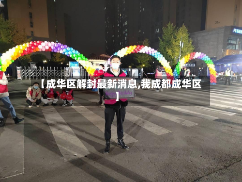 【成华区解封最新消息,我成都成华区】-第2张图片