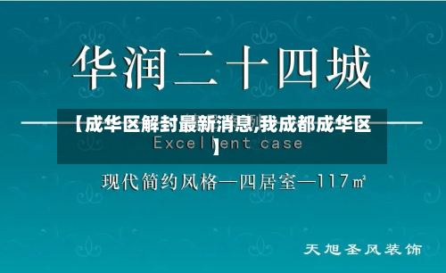 【成华区解封最新消息,我成都成华区】