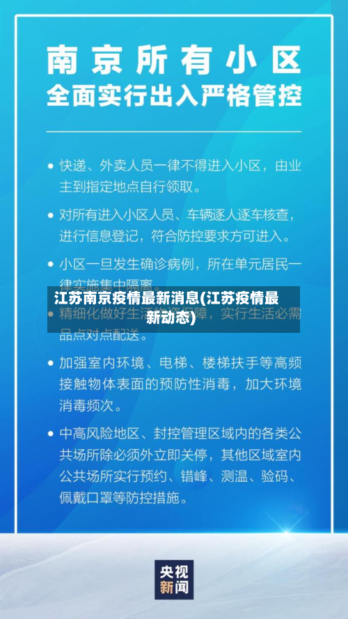 江苏南京疫情最新消息(江苏疫情最新动态)
