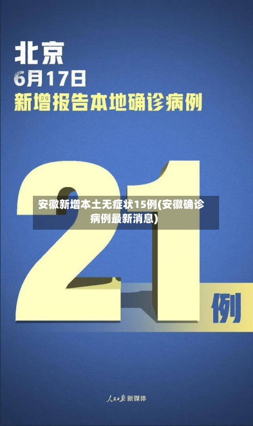 安徽新增本土无症状15例(安徽确诊病例最新消息)-第3张图片