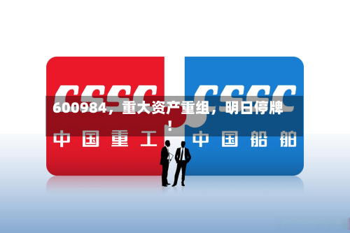 600984	，重大资产重组，明日停牌！-第2张图片