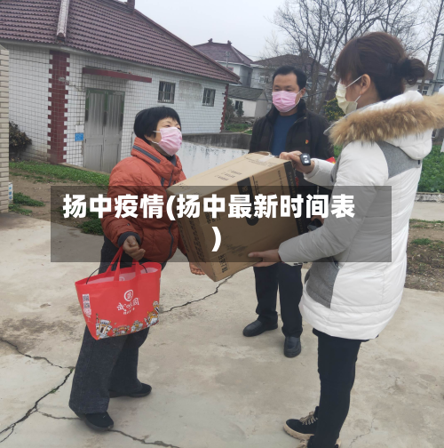 扬中疫情(扬中最新时间表)-第3张图片