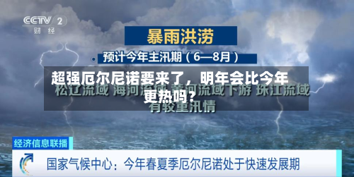 超强厄尔尼诺要来了，明年会比今年更热吗？-第1张图片