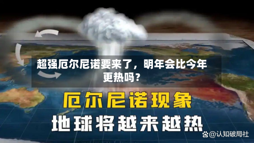 超强厄尔尼诺要来了，明年会比今年更热吗？-第2张图片