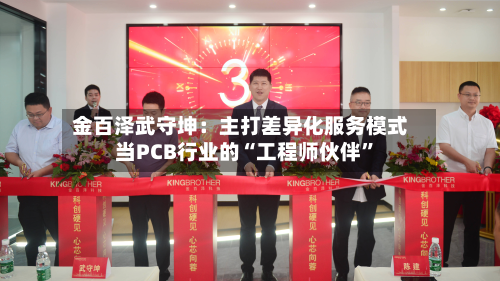 金百泽武守坤:主打差异化服务模式 当PCB行业的“工程师伙伴”