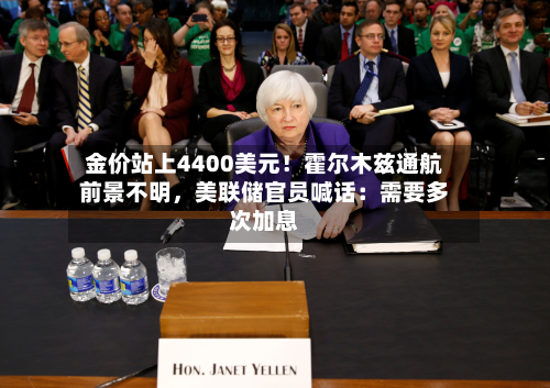 金价站上4400美元！霍尔木兹通航前景不明，美联储官员喊话：需要多次加息-第1张图片