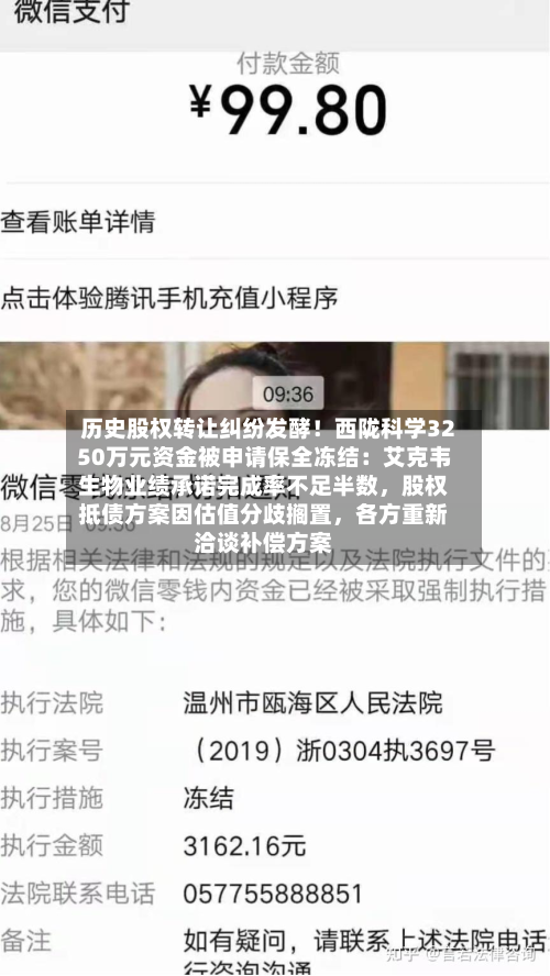 历史股权转让纠纷发酵！西陇科学3250万元资金被申请保全冻结：艾克韦生物业绩承诺完成率不足半数，股权抵债方案因估值分歧搁置，各方重新洽谈补偿方案-第2张图片