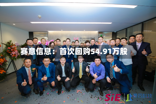 赛意信息:首次回购54.91万股