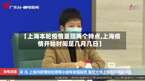 【上海本轮疫情呈现两个特点,上海疫情开始时间是几月几日】