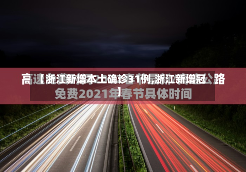 【浙江新增本土确诊31例,浙江新增冠】-第2张图片