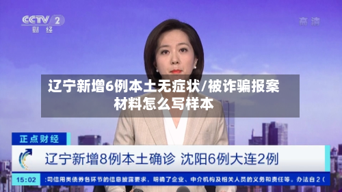 辽宁新增6例本土无症状/被诈骗报案材料怎么写样本-第3张图片