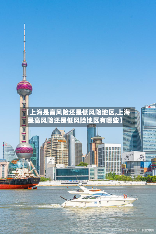 【上海是高风险还是低风险地区,上海是高风险还是低风险地区有哪些】-第3张图片