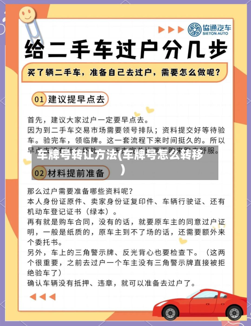 车牌号转让方法(车牌号怎么转移)