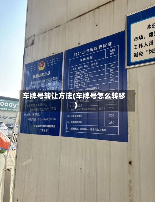 车牌号转让方法(车牌号怎么转移)-第3张图片