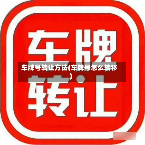车牌号转让方法(车牌号怎么转移)-第2张图片