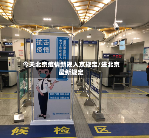 今天北京疫情新规入京规定/进北京最新规定