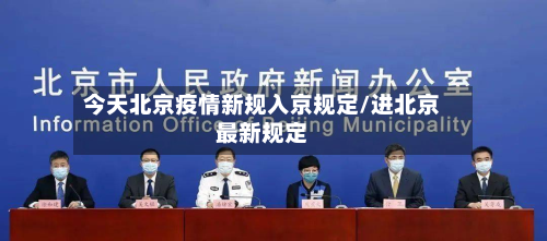 今天北京疫情新规入京规定/进北京最新规定-第3张图片