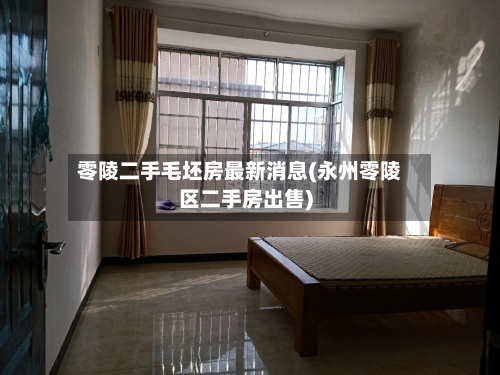 零陵二手毛坯房最新消息(永州零陵区二手房出售)