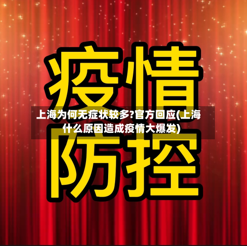 上海为何无症状较多?官方回应(上海什么原因造成疫情大爆发)