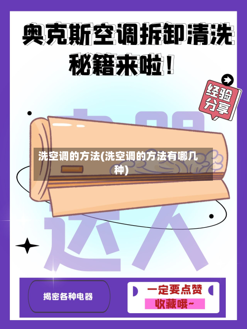 洗空调的方法(洗空调的方法有哪几种)-第3张图片