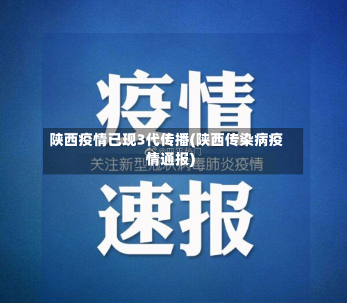 陕西疫情已现3代传播(陕西传染病疫情通报)-第2张图片