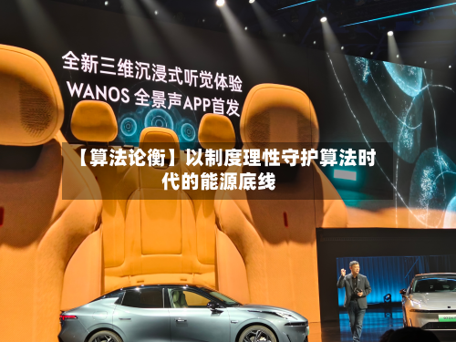 【算法论衡】以制度理性守护算法时代的能源底线-第2张图片