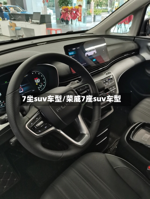 7坐suv车型/荣威7座suv车型-第2张图片