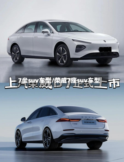 7坐suv车型/荣威7座suv车型