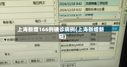 上海新增166例确诊病例(上海新增新冠)