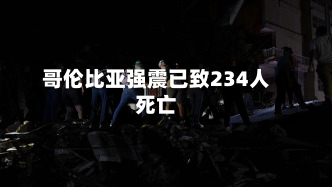 哥伦比亚强震已致234人死亡