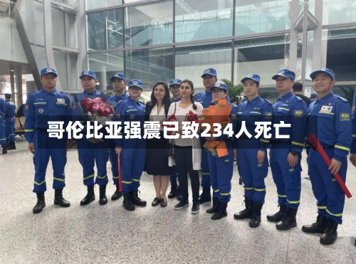 哥伦比亚强震已致234人死亡-第2张图片