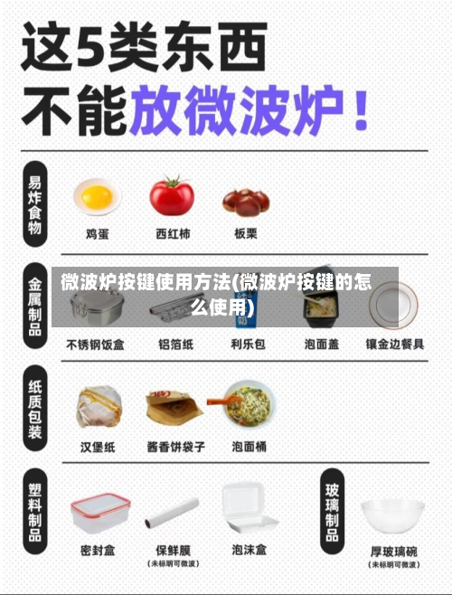 微波炉按键使用方法(微波炉按键的怎么使用)