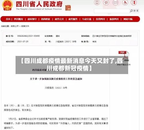 【四川成都疫情最新消息今天又封了,四川成都新冠疫情】-第2张图片