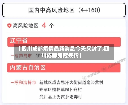 【四川成都疫情最新消息今天又封了,四川成都新冠疫情】