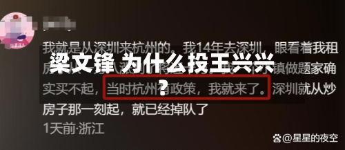 梁文锋 为什么投王兴兴？