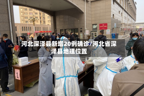 河北深泽县新增20例确诊/河北省深泽县地理位置