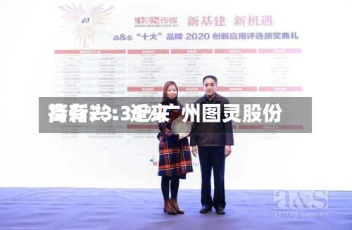 高新兴:近来
持有23.35%广州图灵股份