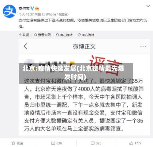 北京:疫情快速发展(北京疫情最先爆发时间)-第2张图片