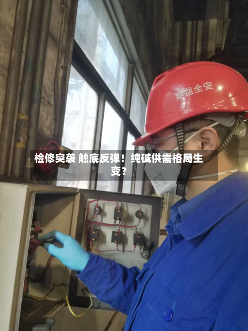 检修突袭 触底反弹!纯碱供需格局生变?-第3张图片