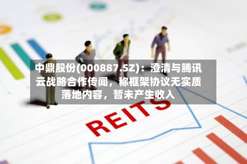 中鼎股份(000887.SZ)：澄清与腾讯云战略合作传闻	，称框架协议无实质落地内容，暂未产生收入-第3张图片