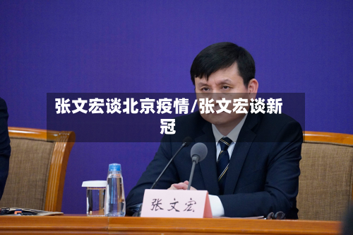 张文宏谈北京疫情/张文宏谈新冠-第3张图片