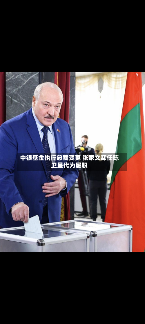 中银基金执行总裁变更 张家文卸任陈卫星代为履职-第2张图片