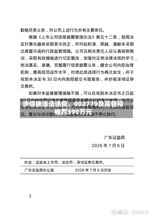 涉信披违法违规，002779及高管拟被罚390万元-第3张图片