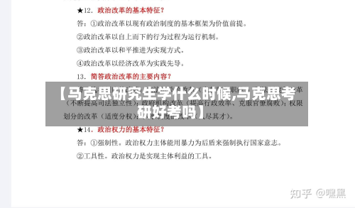 【马克思研究生学什么时候,马克思考研好考吗】-第2张图片