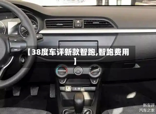 【38度车评新款智跑,智跑费用】